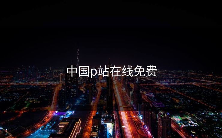 中国p站在线免费