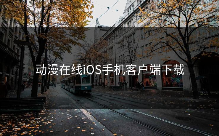 动漫在线iOS手机客户端下载 动漫在线iOS手机客户端下载