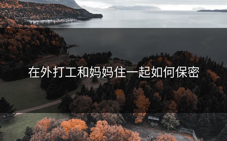 在外打工和妈妈住一起如何保密